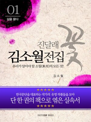 cover image of 김소월 전집-우리가 알아야 할 소월(素月)의 모든 것!